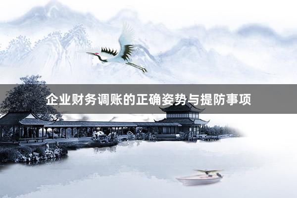 企业财务调账的正确姿势与提防事项