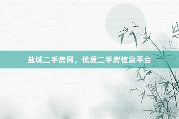 盐城二手房网，优质二手房信息平台