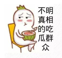 小号吃瓜群众是真的吗视频,真相还是炒作？